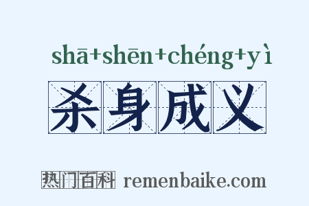 杀身成义是什么意思的图片